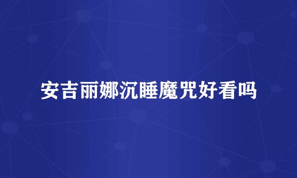 安吉丽娜沉睡魔咒好看吗