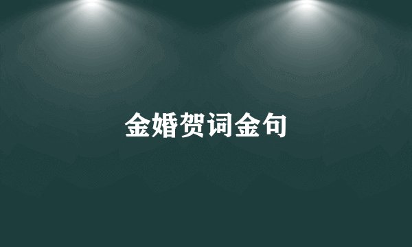 金婚贺词金句