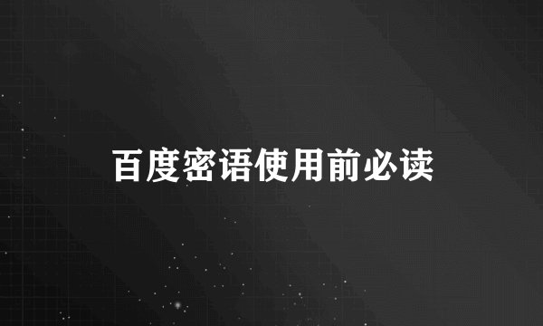 百度密语使用前必读