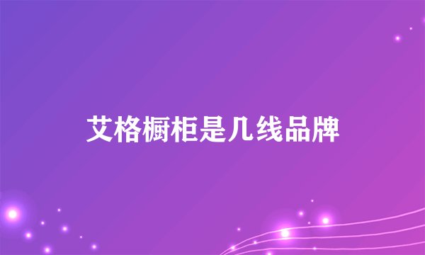艾格橱柜是几线品牌