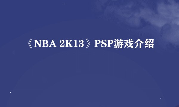 《NBA 2K13》PSP游戏介绍