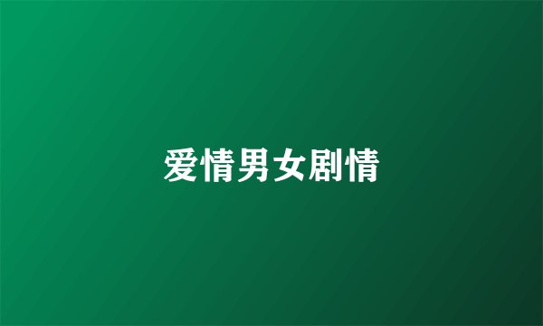 爱情男女剧情