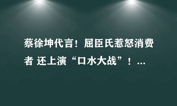 蔡徐坤代言！屈臣氏惹怒消费者 还上演“口水大战”！与这些A股公司都有合作