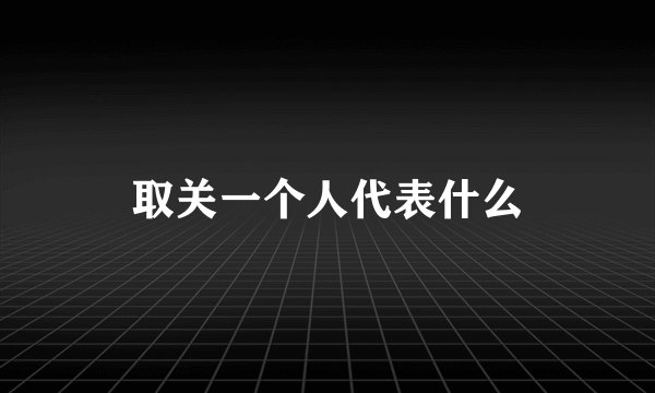取关一个人代表什么