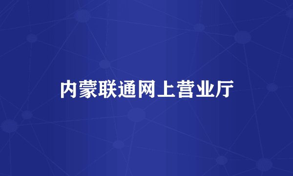 内蒙联通网上营业厅