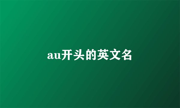 au开头的英文名
