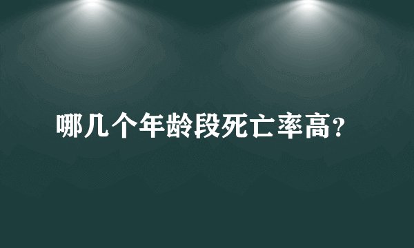 哪几个年龄段死亡率高?