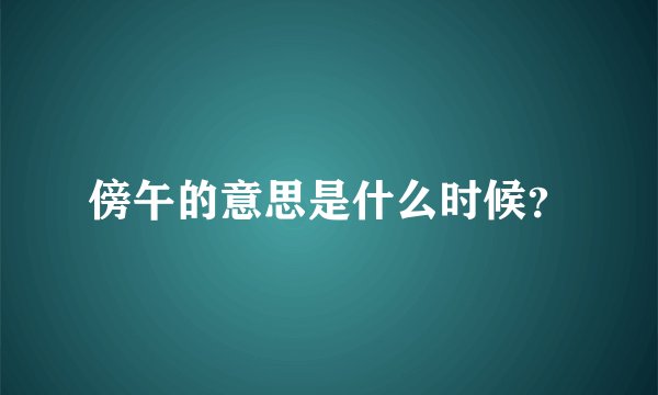 傍午的意思是什么时候？