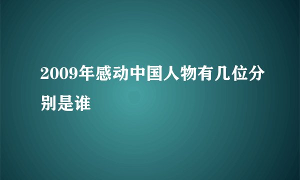 2009年感动中国人物有几位分别是谁