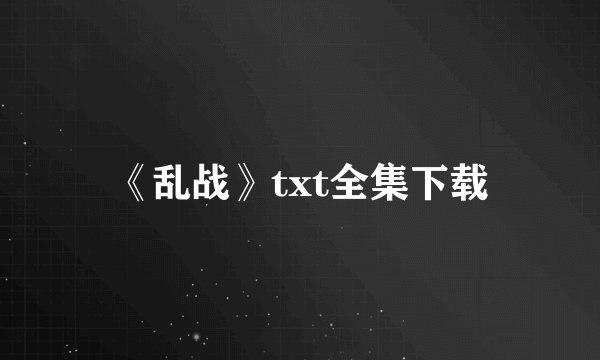 《乱战》txt全集下载