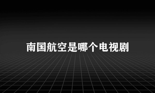 南国航空是哪个电视剧