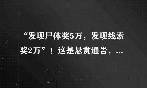 “发现尸体奖5万，发现线索奖2万”！这是悬赏通告，还是“江湖追杀令”？