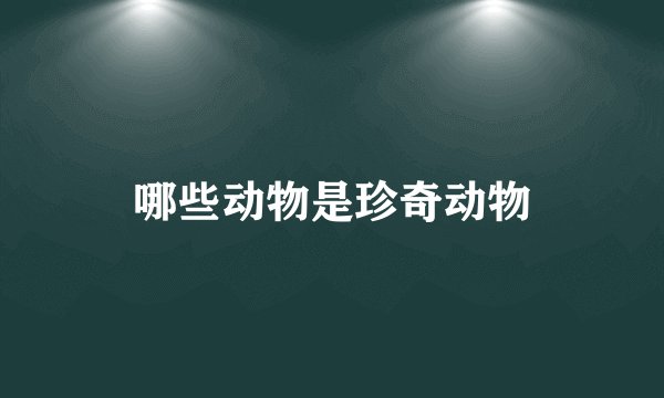 哪些动物是珍奇动物