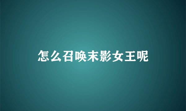 怎么召唤末影女王呢