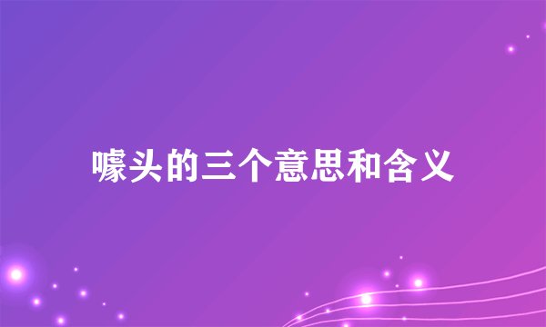 噱头的三个意思和含义