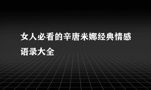 女人必看的辛唐米娜经典情感语录大全