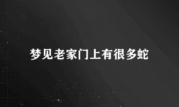 梦见老家门上有很多蛇