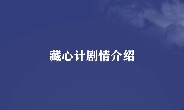 藏心计剧情介绍