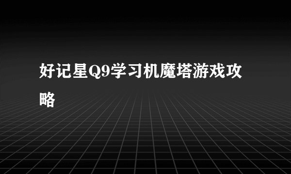 好记星Q9学习机魔塔游戏攻略