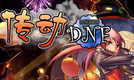 传动dnf3.4无敌版的游戏介绍