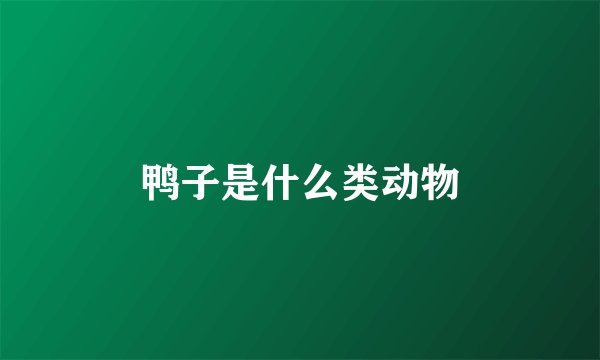 鸭子是什么类动物