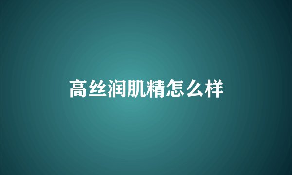高丝润肌精怎么样