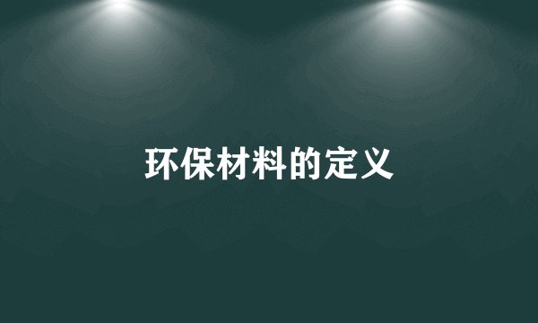 环保材料的定义