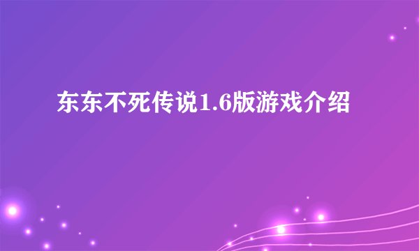 东东不死传说1.6版游戏介绍