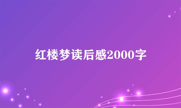 红楼梦读后感2000字