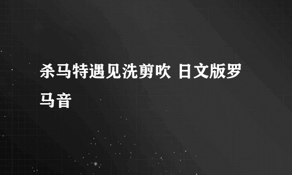杀马特遇见洗剪吹 日文版罗马音