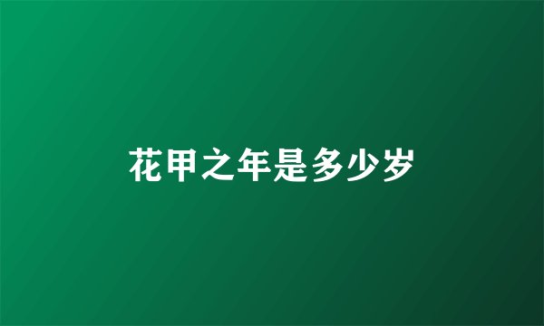 花甲之年是多少岁