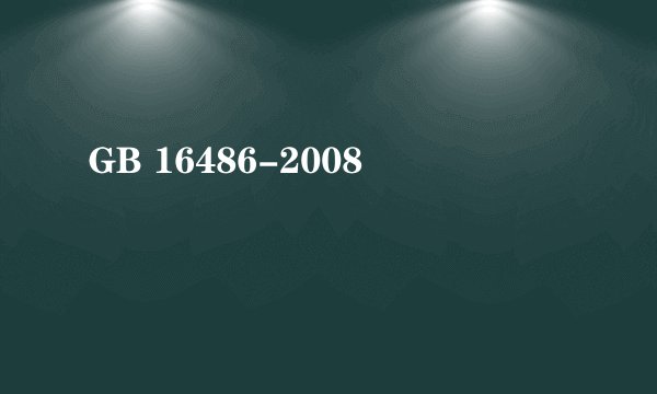 GB 16486-2008