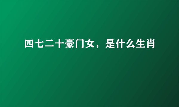 四七二十豪门女，是什么生肖