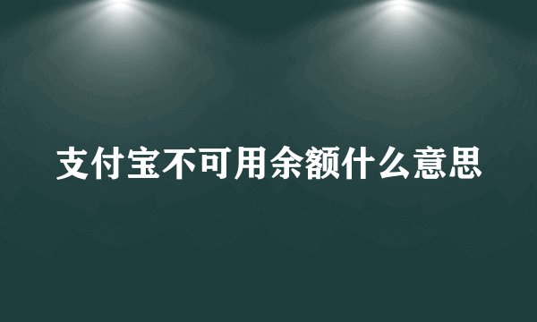 支付宝不可用余额什么意思