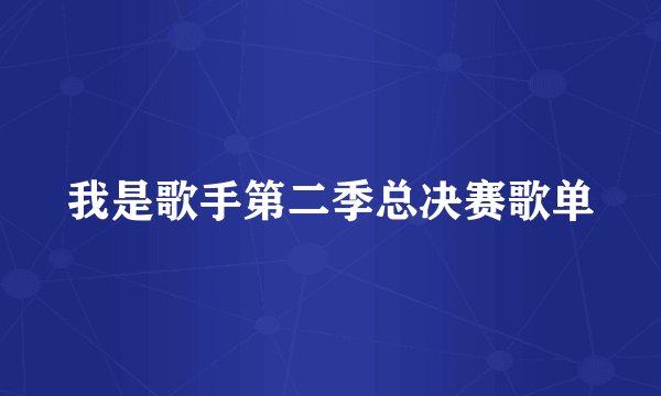 我是歌手第二季总决赛歌单