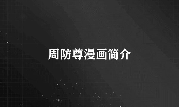 周防尊漫画简介