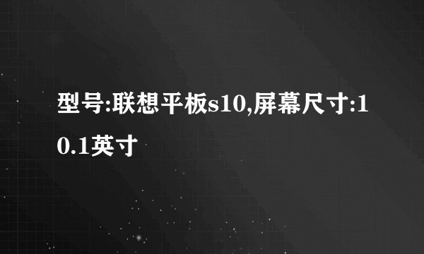 型号:联想平板s10,屏幕尺寸:10.1英寸