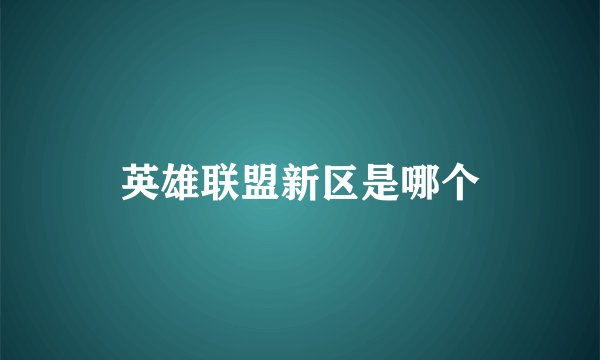 英雄联盟新区是哪个