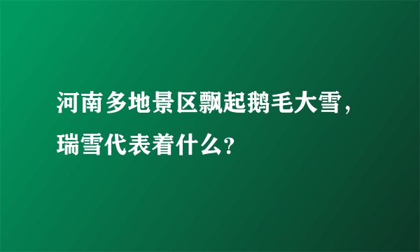 河南多地景区飘起鹅毛大雪，瑞雪代表着什么？