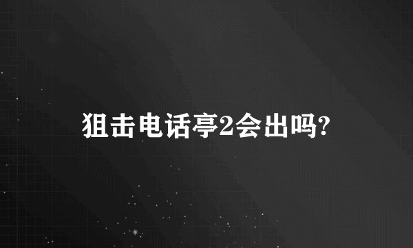 狙击电话亭2会出吗?
