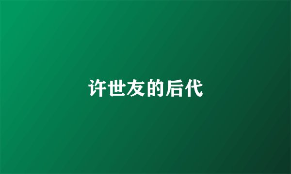 许世友的后代