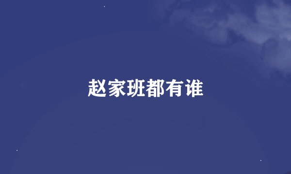 赵家班都有谁