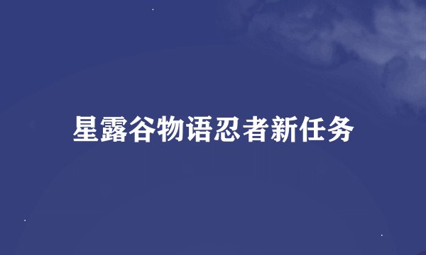 星露谷物语忍者新任务