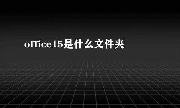 office15是什么文件夹