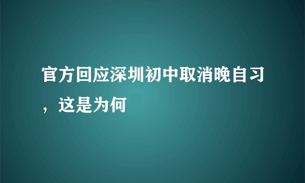 官方回应深圳初中取消晚自习，这是为何