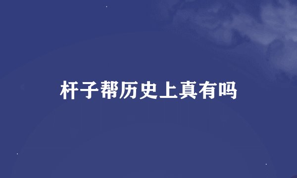 杆子帮历史上真有吗