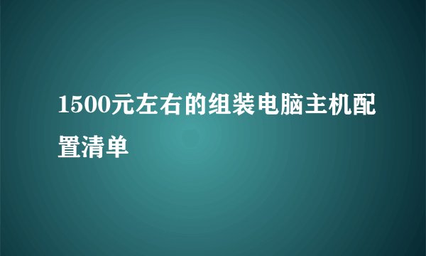 1500元左右的组装电脑主机配置清单