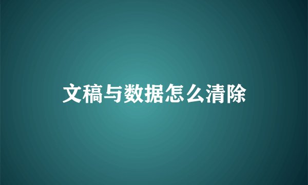 文稿与数据怎么清除