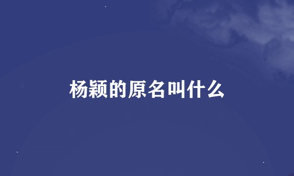 杨颖的原名叫什么