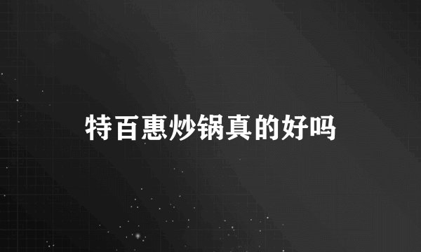 特百惠炒锅真的好吗